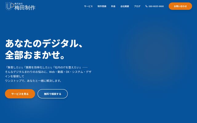 株式会社梅田制作の公式サイト