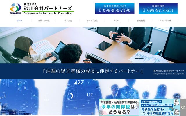 税理士法人砂川会計パートナーズの公式サイト