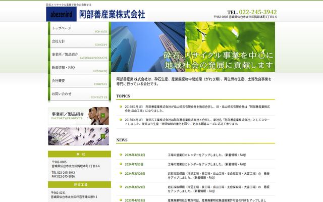 阿部善産業株式会社の公式サイト