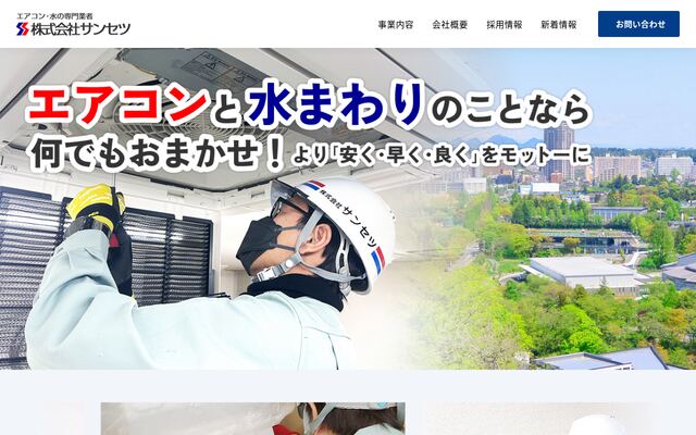 株式会社サンセツの公式サイト
