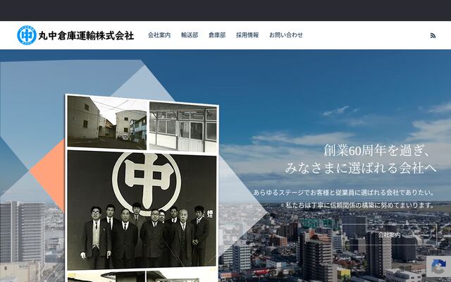 丸中倉庫運輸株式会社の公式サイト