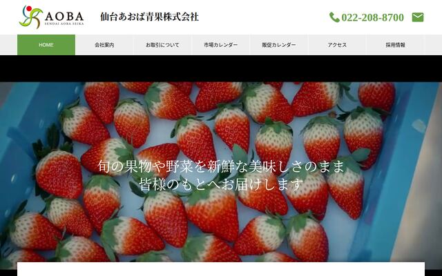 仙台あおば青果株式会社の公式サイト