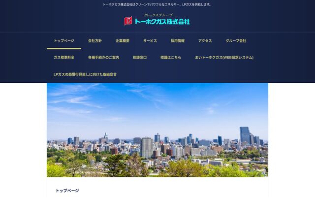 トーホクガス株式会社の公式サイト