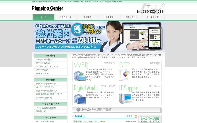 有限会社プランニングセンターの公式サイト