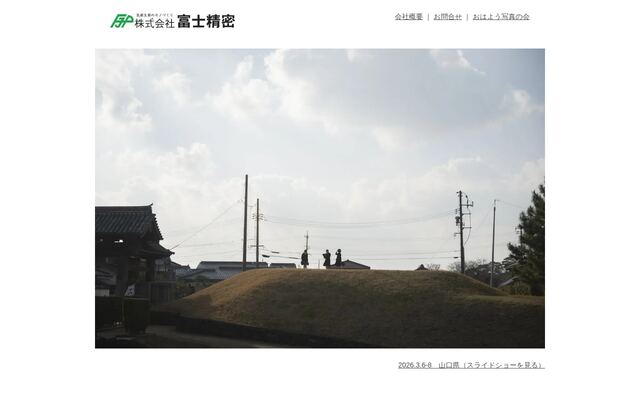 株式会社富士精密