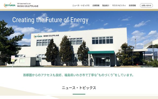 株式会社ＧＳユアサいわきの公式サイト
