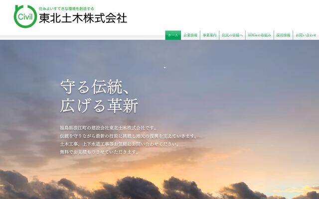 東北土木株式会社の公式サイト