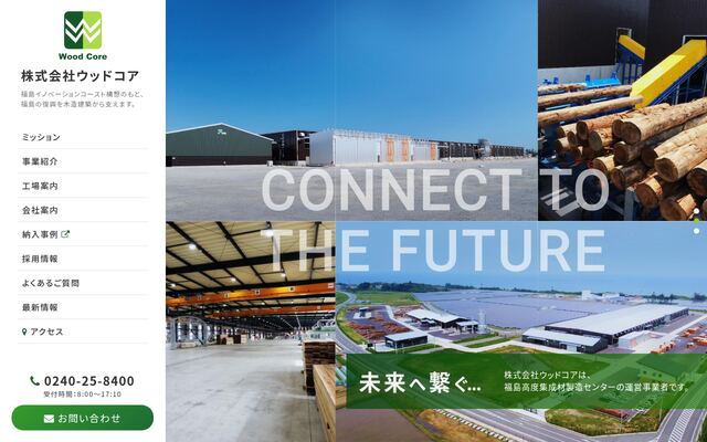 株式会社ウッドコアの公式サイト