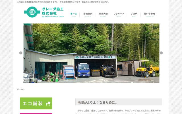 グレーダ施工株式会社の公式サイト