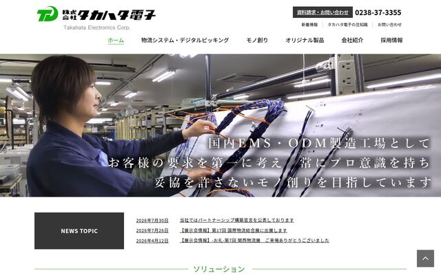 株式会社タカハタ電子の公式サイト