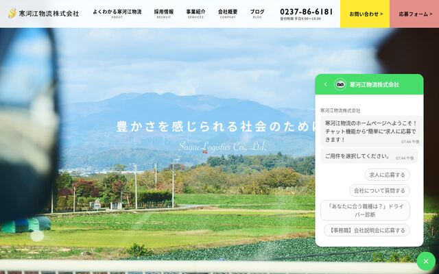 寒河江物流株式会社の公式サイト