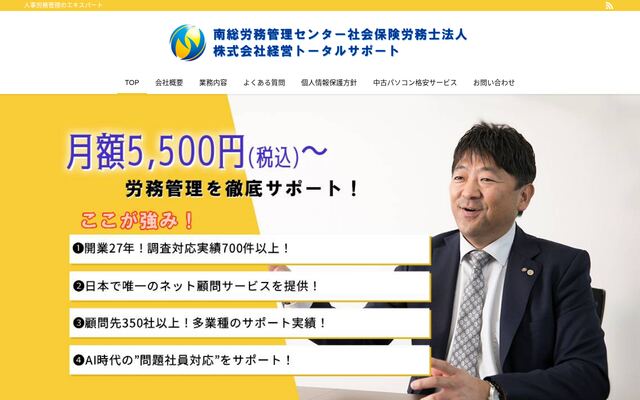 南総労務管理センター社会保険労務士法人