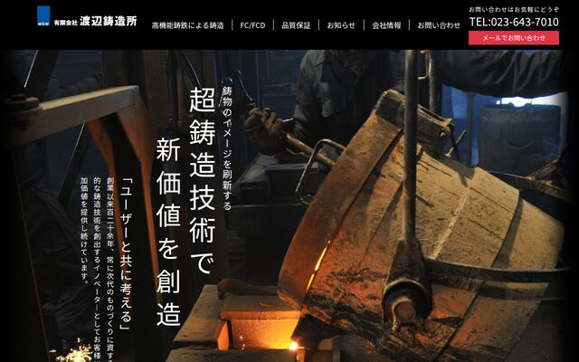 有限会社渡辺鋳造所の公式サイト