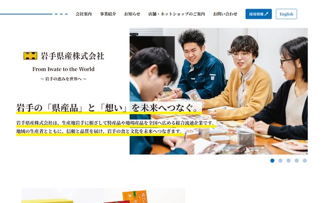 岩手県産株式会社の公式サイト