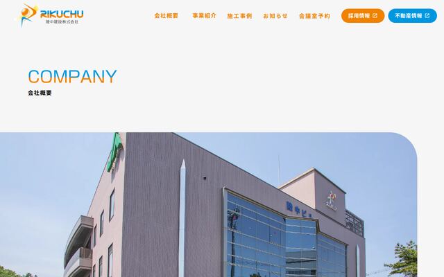 陸中建設株式会社の公式サイト
