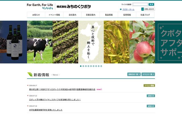 株式会社みちのくクボタの公式サイト