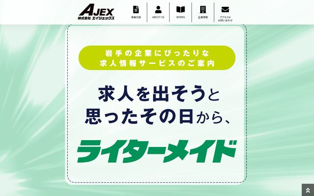 株式会社エイジェックス