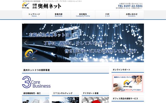 有限会社奥州ネットの公式サイト