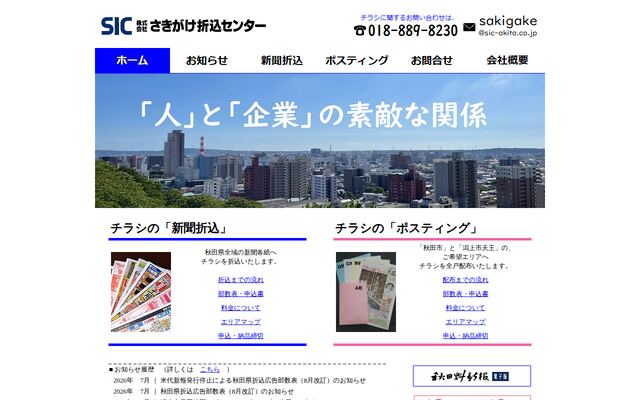 株式会社さきがけ折込センターの公式サイト