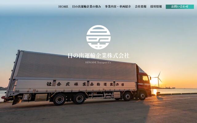 日の出運輸企業株式会社の公式サイト