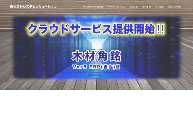 株式会社システムソリューションの公式サイト