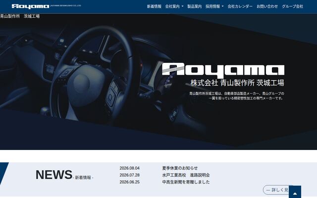 株式会社青山製作所茨城工場の公式サイト