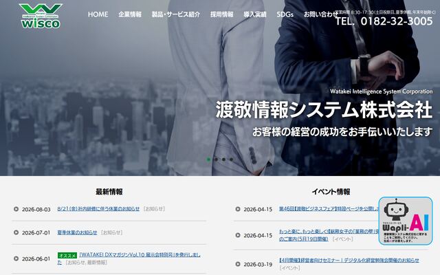 渡敬情報システム株式会社の公式サイト
