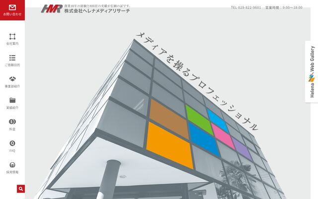株式会社ヘレナメディアリサーチの公式サイト
