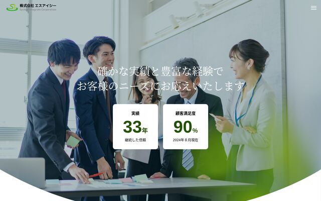 株式会社エスアイシーの公式サイト