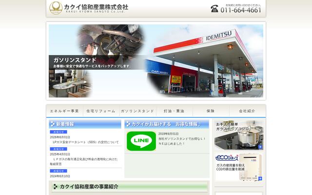カクイ協和産業株式会社の公式サイト