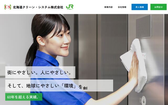 北海道クリーン・システム株式会社