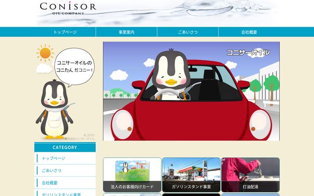株式会社コニサーオイルの公式サイト