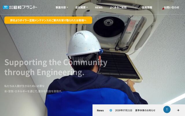 株式会社昭和プラントの公式サイト