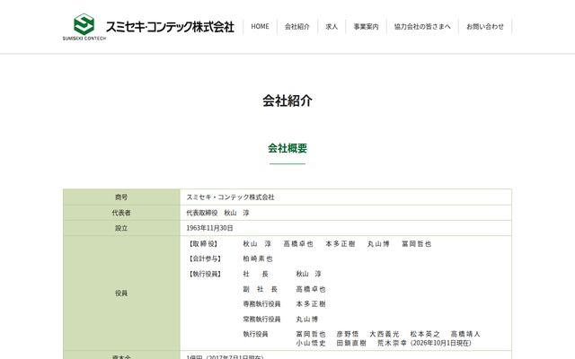 スミセキ・コンテック株式会社
