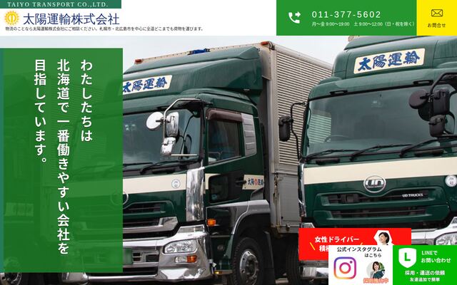 太陽運輸株式会社の公式サイト