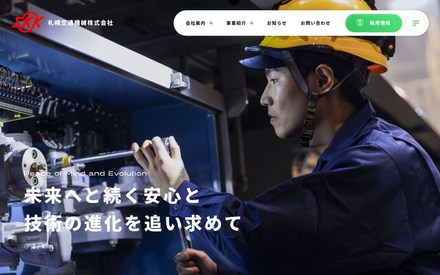 札幌交通機械株式会社の公式サイト
