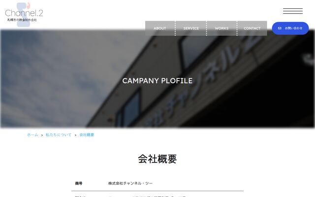 株式会社チャンネル・ツーの公式サイト