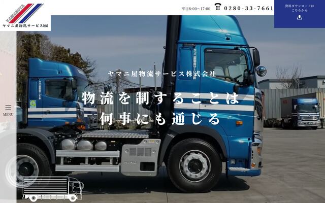 ヤマニ屋物流サービス株式会社の公式サイト