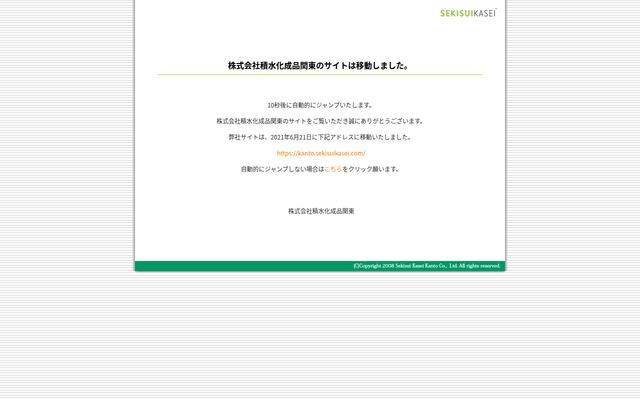 株式会社積水化成品関東の公式サイト