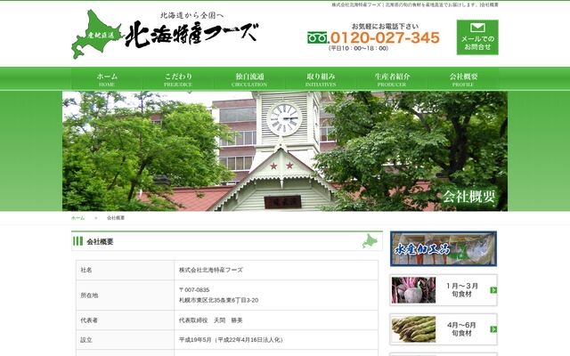 株式会社北海特産フーズの公式サイト