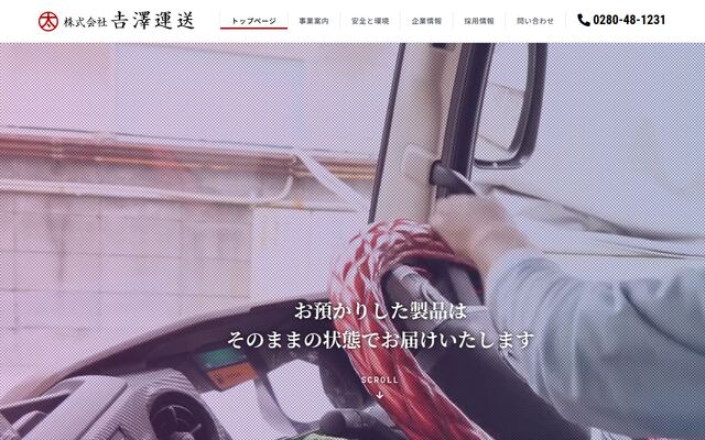 株式会社吉澤運送の公式サイト