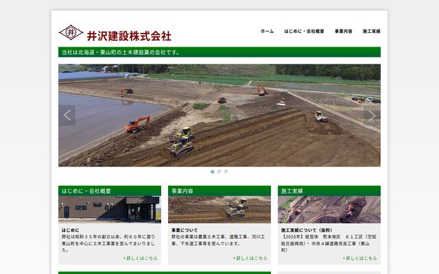 井沢建設株式会社の公式サイト