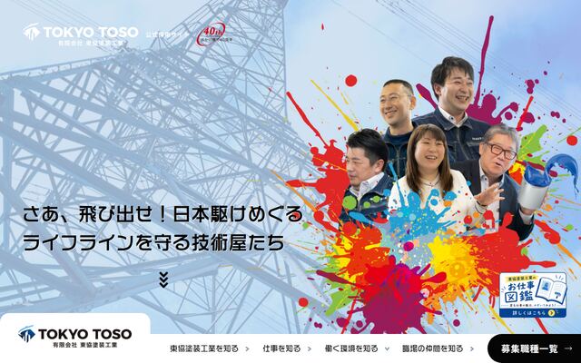 有限会社東協塗装工業の公式サイト