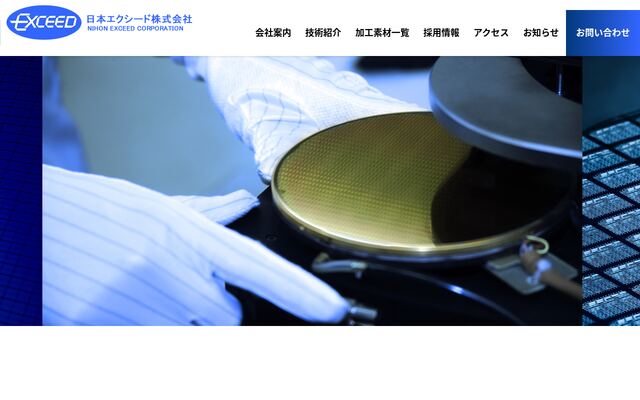日本エクシード株式会社の公式サイト