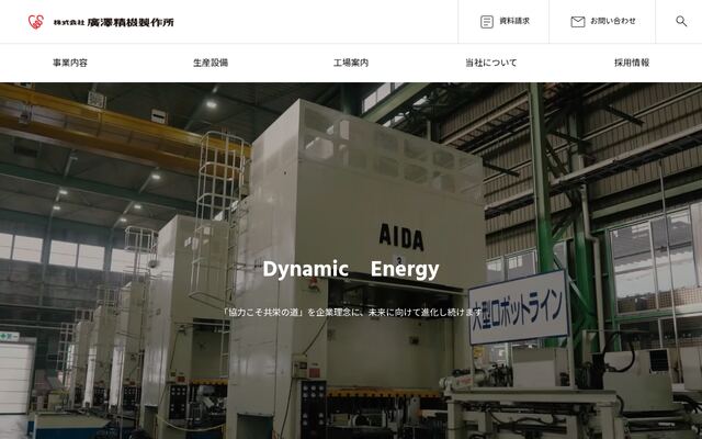 株式会社廣澤精機製作所の公式サイト