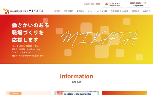 社会保険労務士法人ＭＩＫＡＴＡ