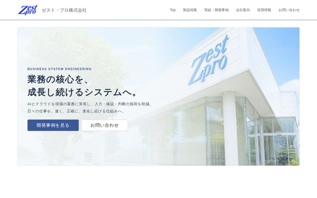ゼストプロ株式会社の公式サイト