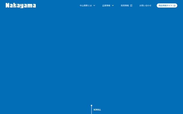 中山商事株式会社の公式サイト
