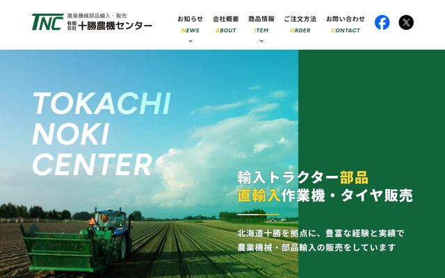 有限会社十勝農機センターの公式サイト