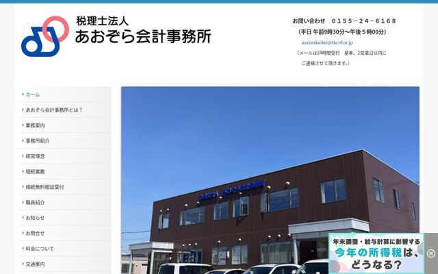 税理士法人あおぞら会計事務所
